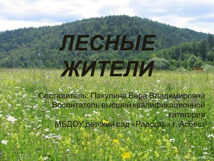 ЛЕСНЫЕ ЖИТЕЛИСоставитель: Пакулина Вера ВладимировнаВоспитатель высшей квалификационной категорииМБДОУ детский сад «Радость» г. Асбест