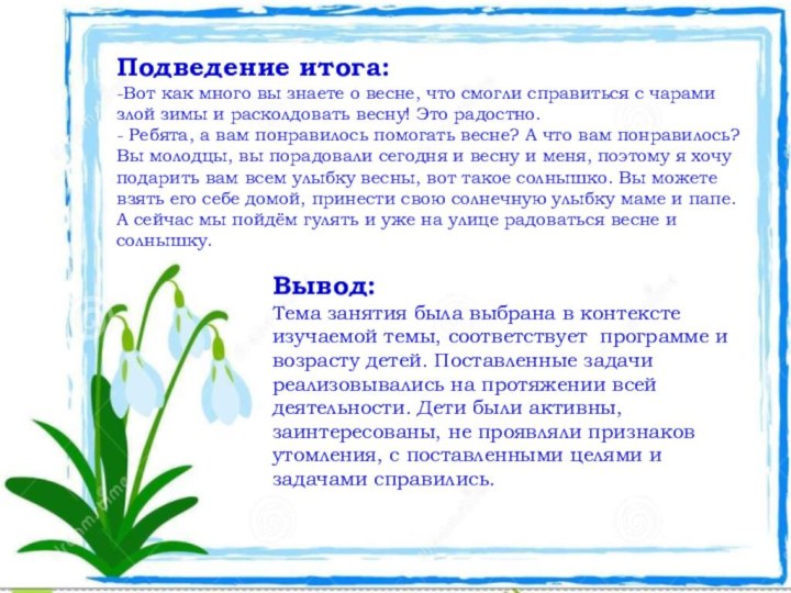 Подведение итога:-Вот как много вы знаете о весне, что смогли справиться с