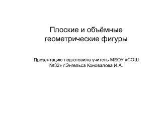 Плоские и объёмные геометрические фигуры презентация к уроку по математике (2 класс) по теме