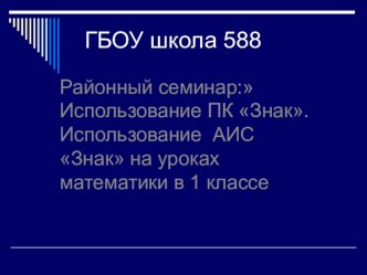 Использование ПК В системе знак для организаций проверки обученности учащихся начальной школы по математике статья по теме