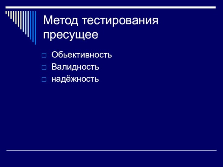 Метод тестирования пресущееОбьективностьВалидностьнадёжность