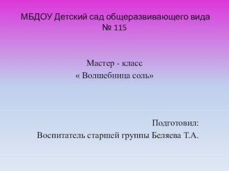 Презентация Соль-волшебница презентация к уроку по окружающему миру (старшая группа)