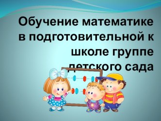 Обучение математики в подготовительной группе. презентация к уроку по математике (подготовительная группа)