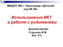 Методический час : Использование ИТК в работе с родителями методическая разработка