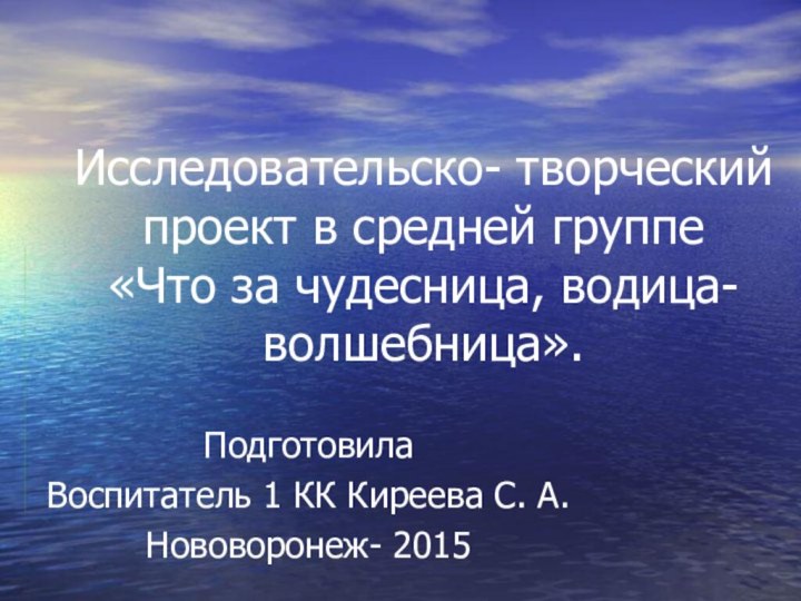 Исследовательско- творческий проект в средней группе  «Что за чудесница, водица- волшебница».Подготовила