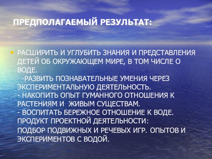 ПРЕДПОЛАГАЕМЫЙ РЕЗУЛЬТАТ:РАСШИРИТЬ И УГЛУБИТЬ ЗНАНИЯ И ПРЕДСТАВЛЕНИЯ ДЕТЕЙ ОБ ОКРУЖАЮЩЕМ МИРЕ, В