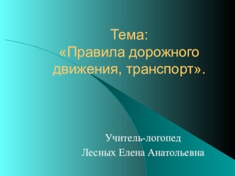 Логопедическое занятие. Развитие фонематического анализа и синтеза на материале слов различной слоговой структуры. презентация к уроку по логопедии (3 класс) по теме