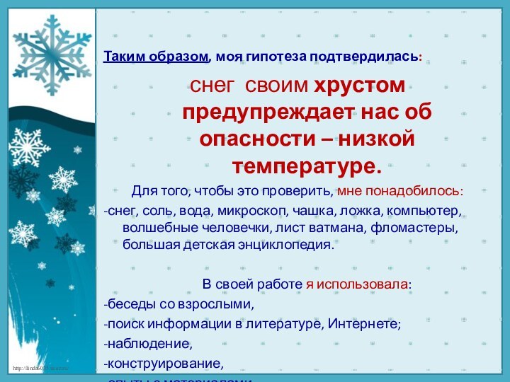 Таким образом, моя гипотеза подтвердилась: снег своим хрустом предупреждает нас об