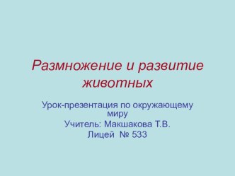 Урок-презентация по окружающему миру по теме Размножение и развитие животных для дистанционного обучения. презентация к уроку по окружающему миру (3 класс) по теме