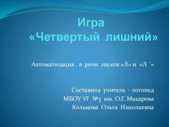 Презентация игра Четвёртый лишний презентация к уроку по логопедии по теме