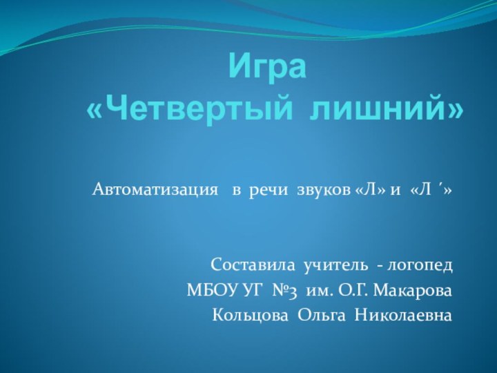 Игра   «Четвертый лишний»  Автоматизация  в речи звуков «Л»