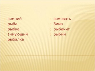 Состав слова. Презентация к уроку презентация к уроку по русскому языку (2 класс)