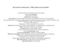 Исследоваительский проект: Мир удивительных камней презентация к уроку по окружающему миру (подготовительная группа)