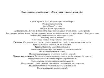 Исследоваительский проект: Мир удивительных камней презентация к уроку по окружающему миру (подготовительная группа)