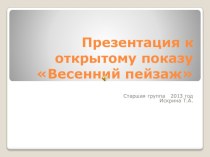 Конспект открытого показа НОД в старшей группе Весенний пейзаж. план-конспект занятия по рисованию (старшая группа) по теме