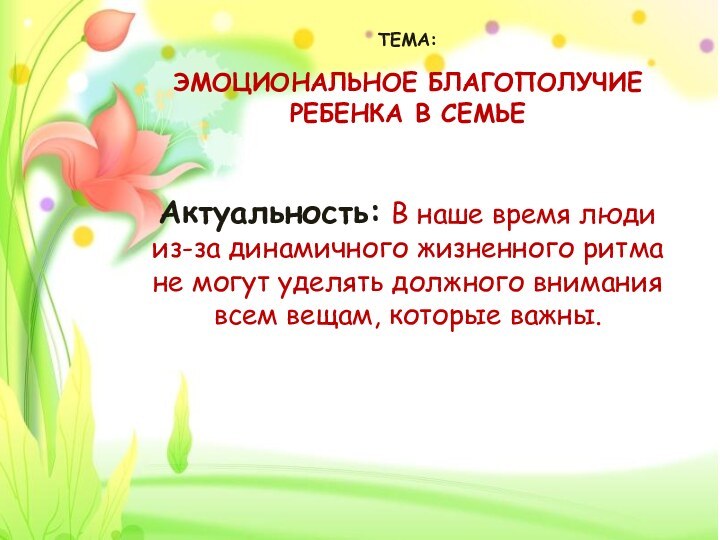 ТЕМА:  ЭМОЦИОНАЛЬНОЕ БЛАГОПОЛУЧИЕ РЕБЕНКА В СЕМЬЕАктуальность: В наше время люди из-за