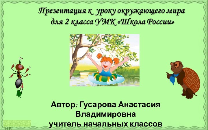 Автор: Гусарова Анастасия Владимировнаучитель начальных классов МОУ «Сонковская СОШ»