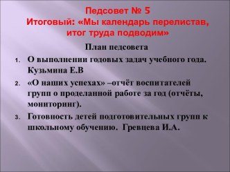 Итоговый педсовет №5 презентация к уроку