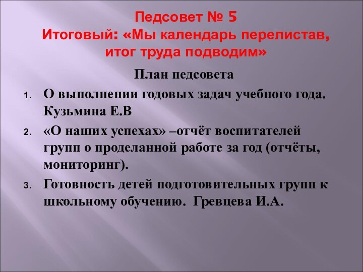 Педсовет № 5 Итоговый: «Мы календарь перелистав, итог труда подводим» План