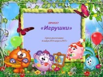 презентация Игрушки презентация к уроку (младшая группа)