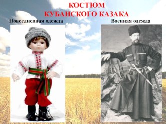 odezhda kubanskogo kazaka i kazachki 2