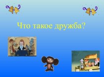 Классный час : Что такое дружба? классный час (3 класс)