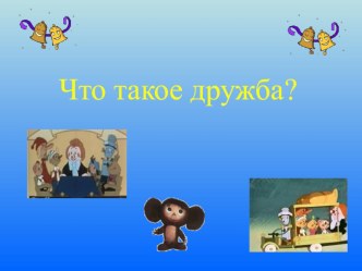 Классный час : Что такое дружба? классный час (3 класс)