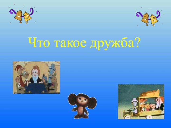 Что такое дружба?