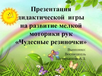 Дидактическая игра Чудесные резиночки проект (старшая группа)