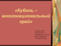 Кубань - многонациональный край 1 класс методическая разработка (1 класс) по теме