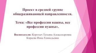 Проект в средней группе Все профессии важны, все профессии нужны. проект по окружающему миру (средняя группа)