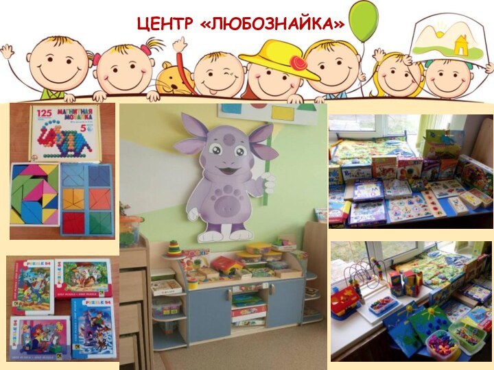 ЦЕНТР «ЛЮБОЗНАЙКА»