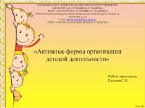 Презентация  Активные формы организации детской деятельности презентация к уроку (младшая группа)