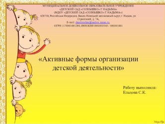 Презентация  Активные формы организации детской деятельности презентация к уроку (младшая группа)