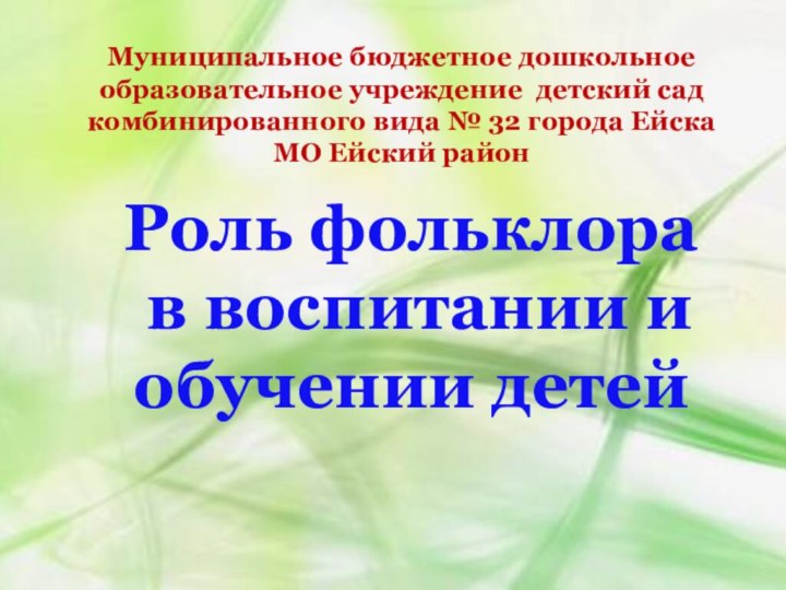 Муниципальное бюджетное дошкольное образовательное учреждение детский сад комбинированного вида №