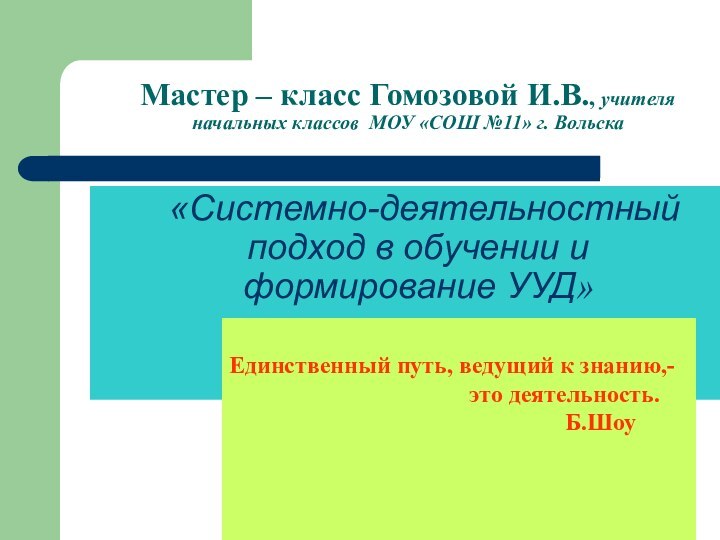 Мастер – класс Гомозовой И.В., учителя начальных классов МОУ «СОШ №11» г.