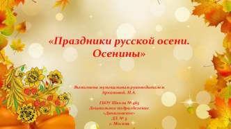 Методическая разработка для детско-родительского клуба по теме Праздники русской осени. Осенины методическая разработка (старшая группа)