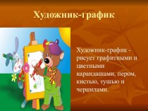 Презентация для детей 1-4 классов. Тема: Развитие графомотрных навыков у детей с использованием цветных и графитных карандашей, кисти, пера, чернила и туши. презентация урока для интерактивной доски (1 класс)