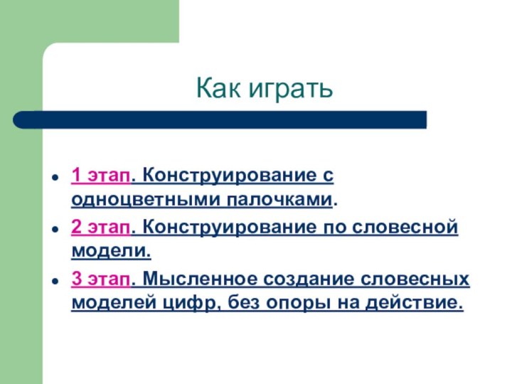 Как играть1 этап. Конструирование с одноцветными палочками.2 этап. Конструирование по словесной модели.3