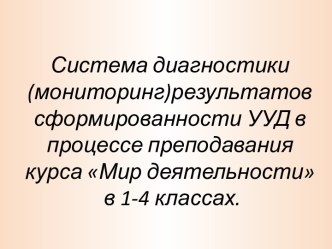 Система диагн-ки (монит-нг) результатов сформированности УУД презентация к уроку (1, 2, 3, 4 класс)