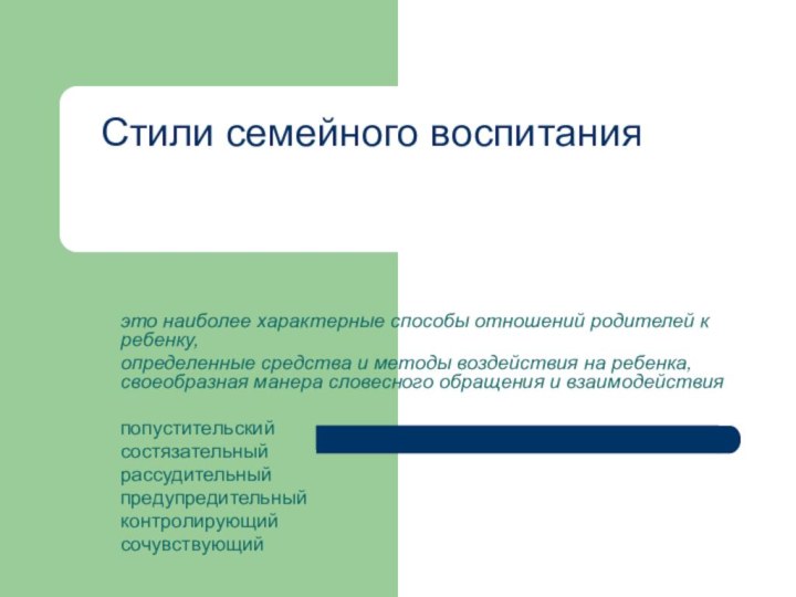 Стили семейного воспитанияэто наиболее характерные способы отношений родителей к ребенку,определенные средства и