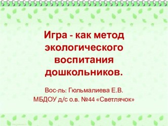 презентация Экологические игры презентация