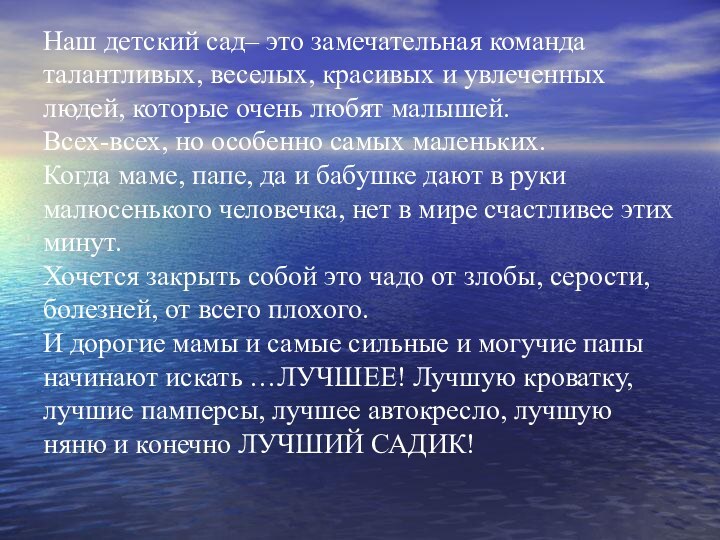 Наш детский сад– это замечательная команда талантливых, веселых, красивых и увлеченных людей,