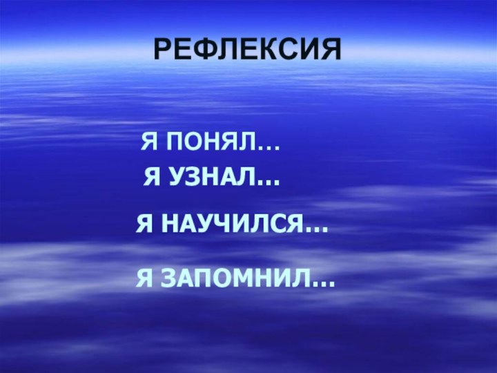 РЕФЛЕКСИЯ