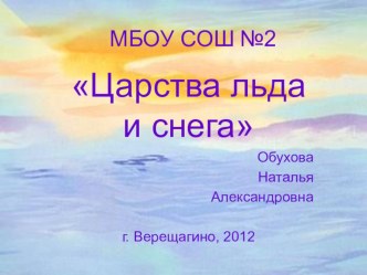 Конспект урока Царства льда и снега с презентацией план-конспект урока по окружающему миру (4 класс) по теме