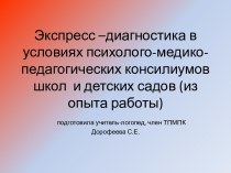 экспресс-диагностика в условиях психолого-медико педагогических консилиумов детских садов и школ презентация к уроку по логопедии (1 класс) по теме