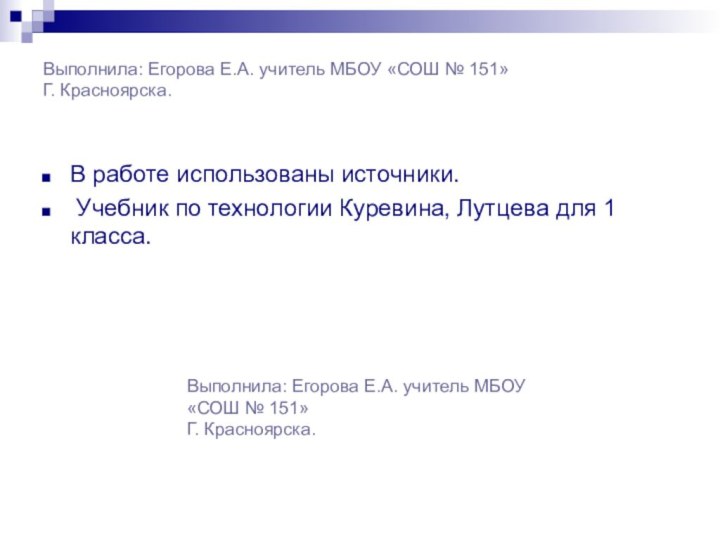 Выполнила: Егорова Е.А. учитель МБОУ «СОШ № 151» Г. Красноярска.В работе использованы