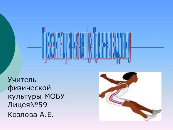 Презентация на тему: Прыжки в длину Учитель физической культуры МОБУ Лицея№59Козлова А.Е.