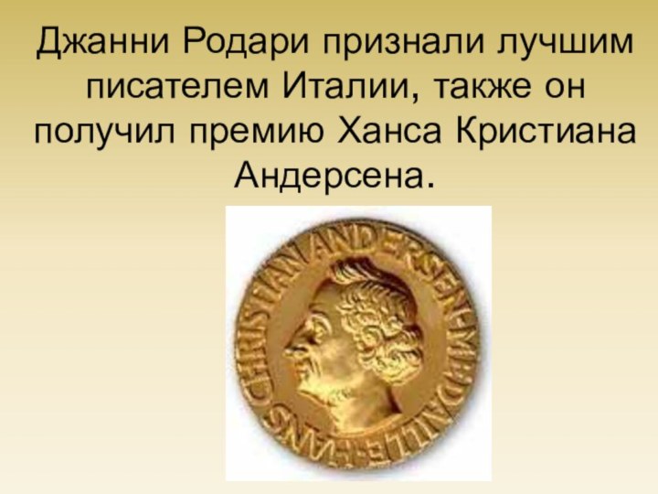 Джанни Родари признали лучшим писателем Италии, также он получил премию Ханса Кристиана Андерсена.