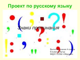 проект по русскому языку 4 класс знаки препинания презентация к уроку по русскому языку (4 класс)